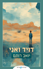 דויד ואני