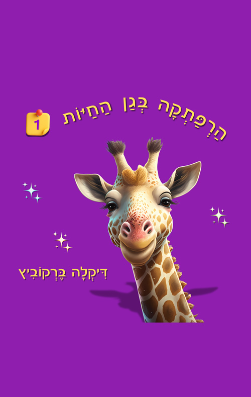 הרפתקה בגן החיות - 1