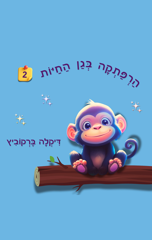 הרפתקה בגן החיות - 2