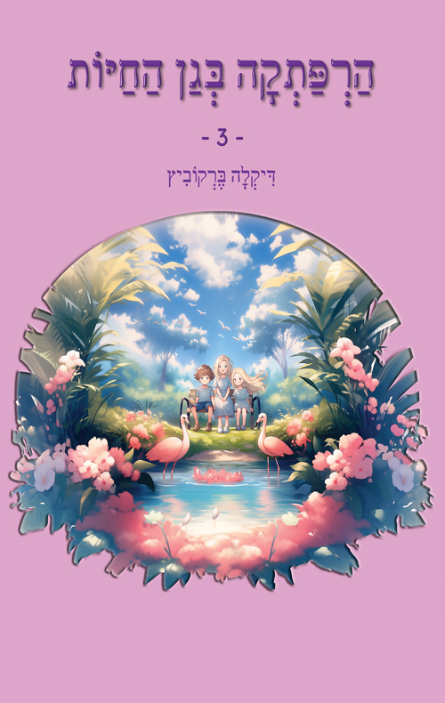 הרפתקה בגן החיות - 3