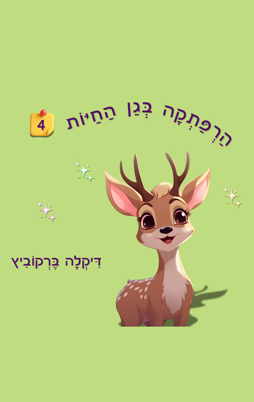 הרפתקה בגן החיות - 4
