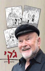 ג'קי - סיפור חיים