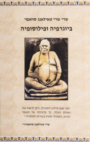 שרי שרי טאילאנג סוואמי - ביוגרפיה ופילוסופיה