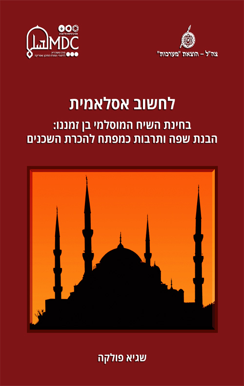 לחשוב אסלאמית