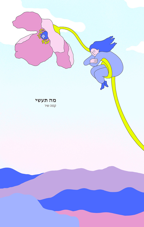 מה תעשי