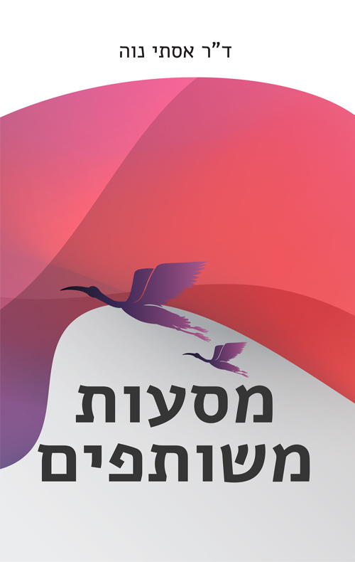 מסעות משותפים