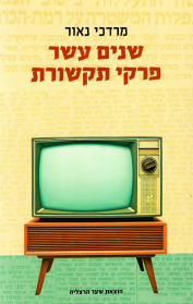 שנים עשר פרקי תקשורת