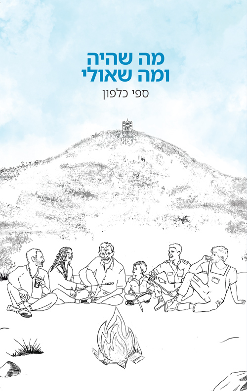 מה שהיה ומה שאולי