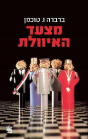 מצעד האיוולת (מחודש)