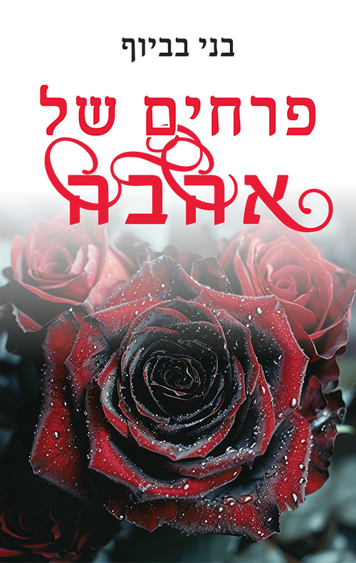 פרחים של אהבה