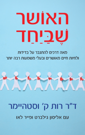 האושר שביחד