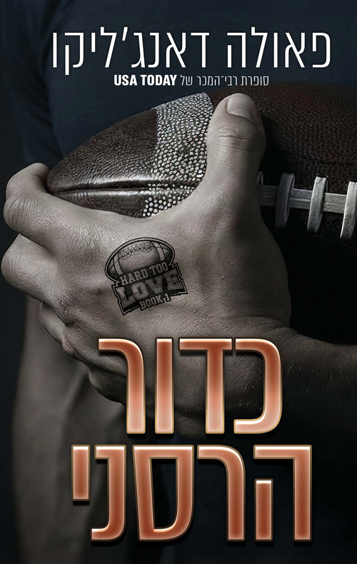 אהבה מסובכת 1 - כדור הרסני