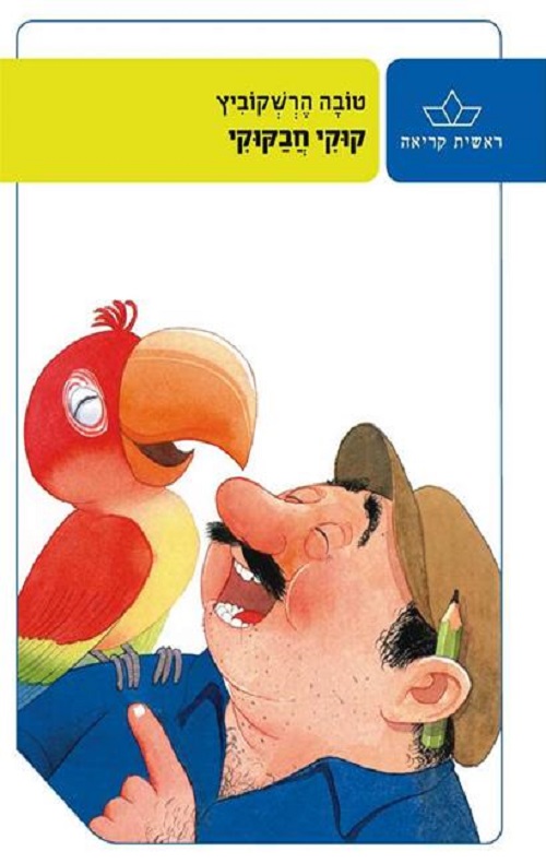 קוקי חבקוקי