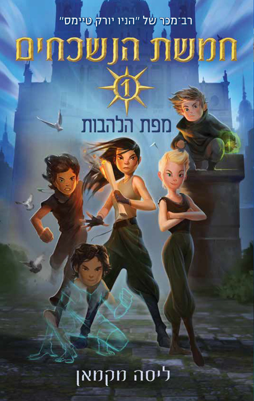 חמשת הנשכחים 1 - מפת הלהבות