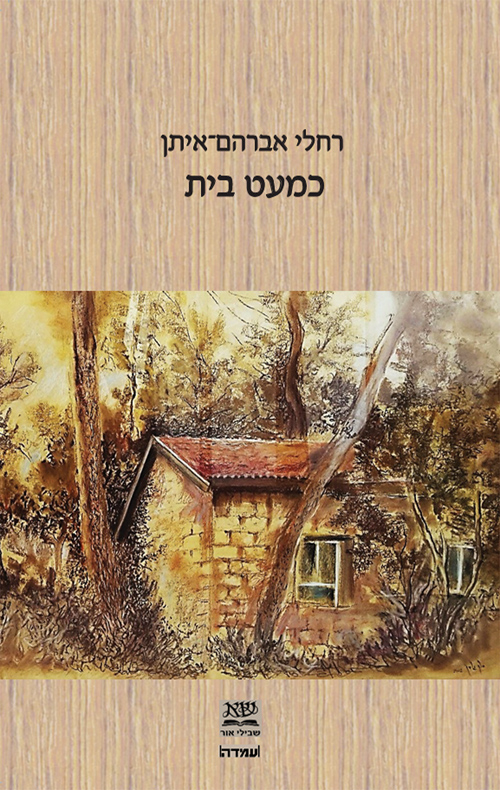 כמעט בית