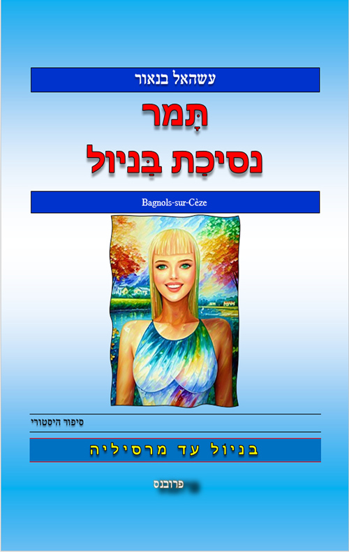 תמר נסיכת בניול