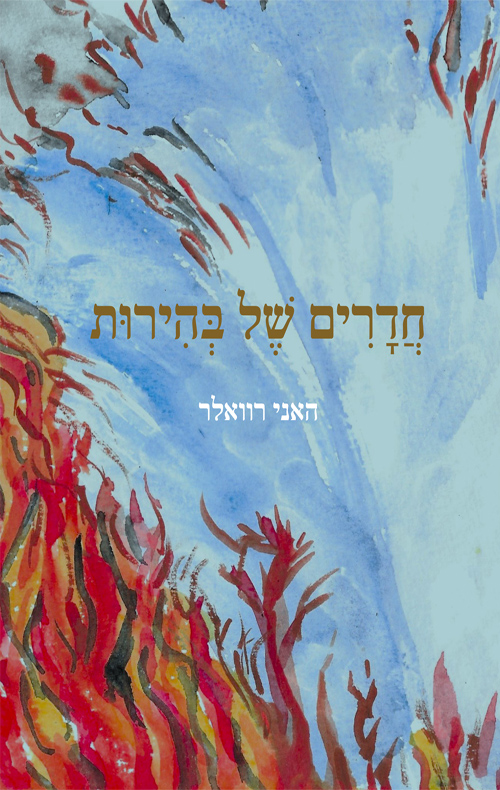 חדרים של בהירות