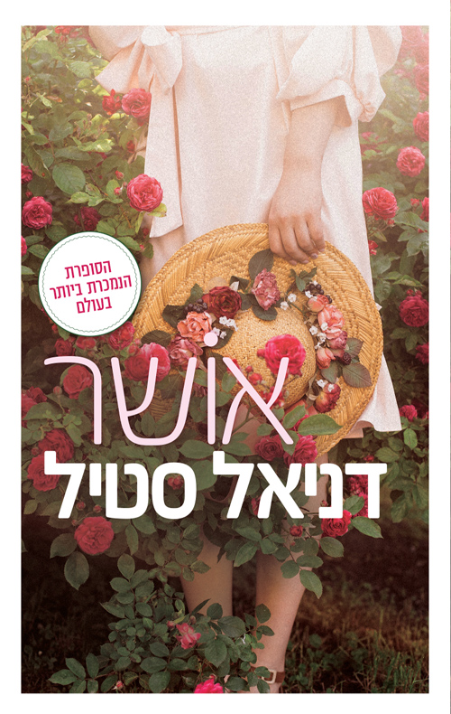 אושר / דניאל סטיל