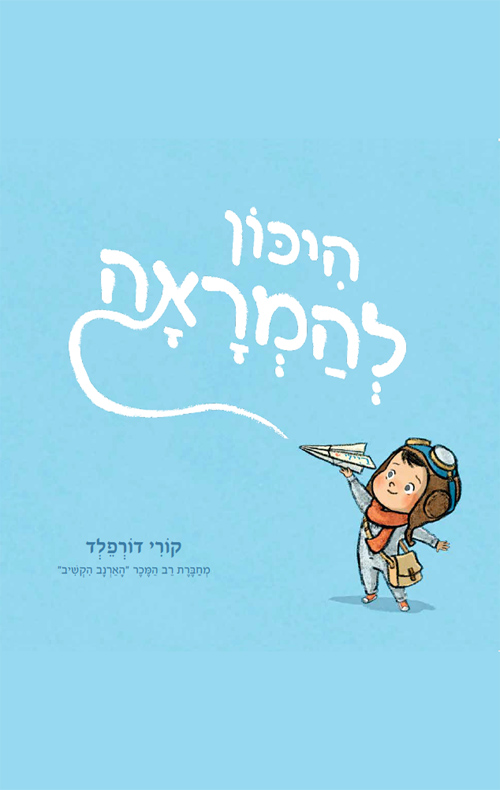 היכון להמראה