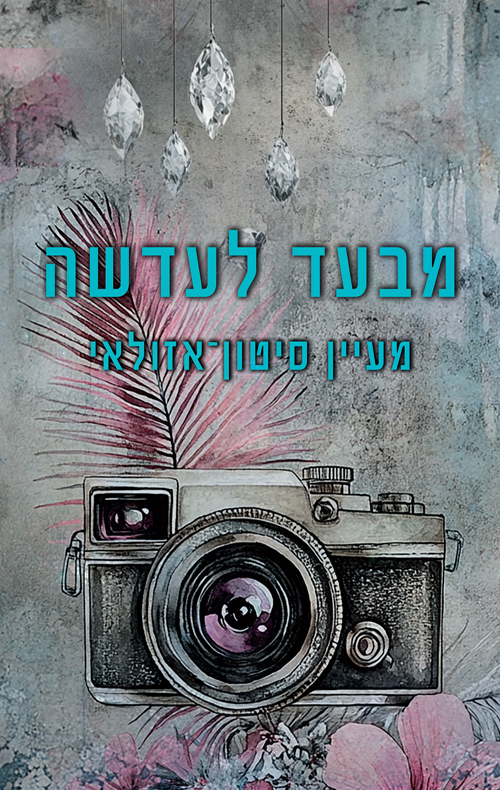 מבעד לעדשה