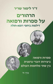 הרהורים על ספרות ורפואה - כרך ח'