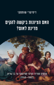 האם הציונות ביקשה להקים מדינת לאום?