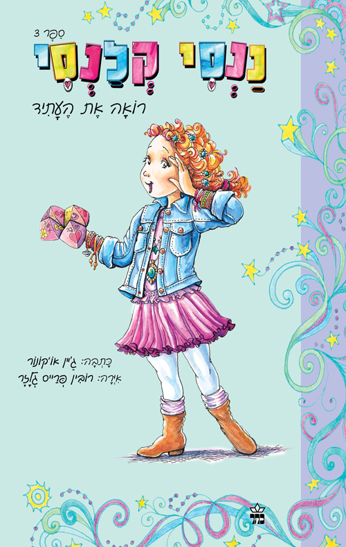 ננסי קלנסי 3 - רואה את העתיד