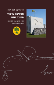 מסקיצה עד בול חטיבת גולני