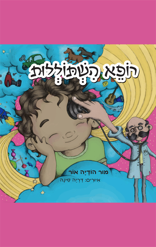 רופא השתוללות