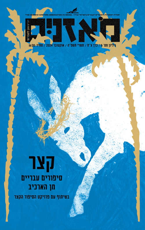 מאזניים - קצר