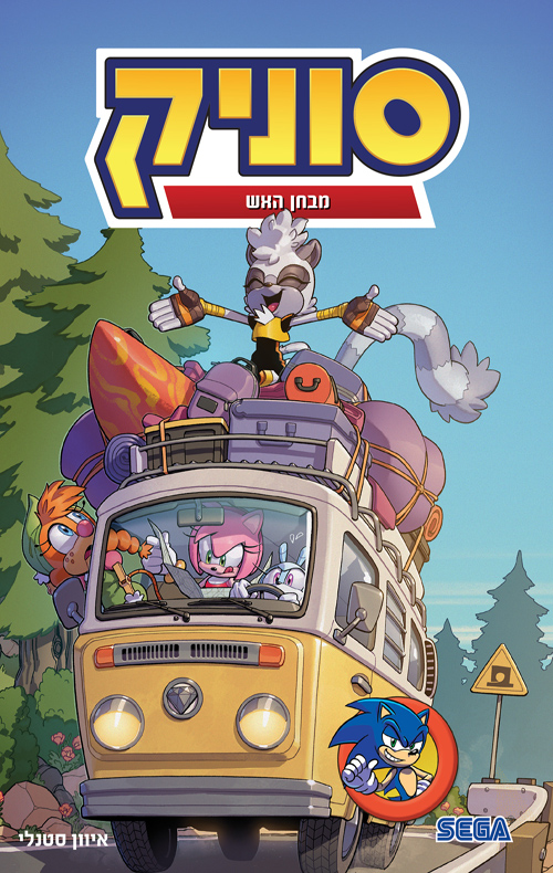 סוניק 12 - מבחן האש