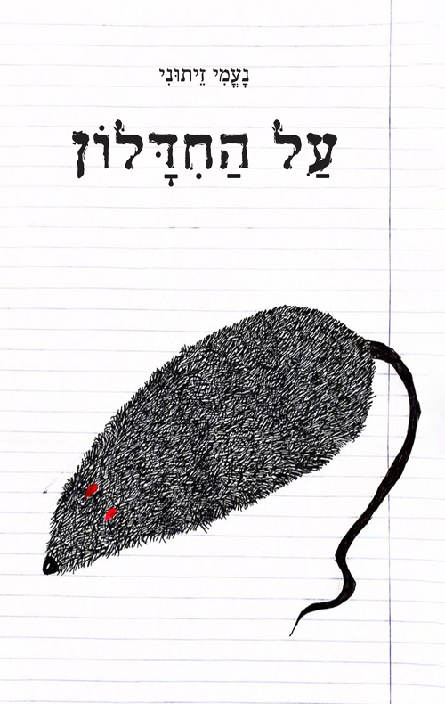 על החדלון