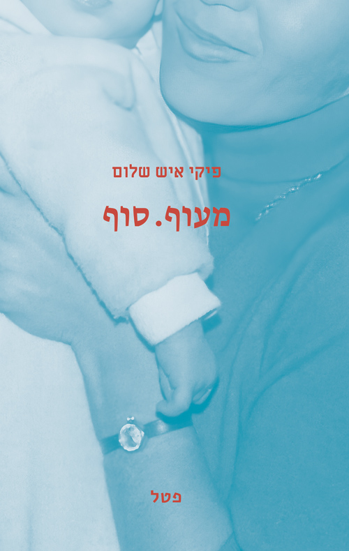 מעוף. סוף