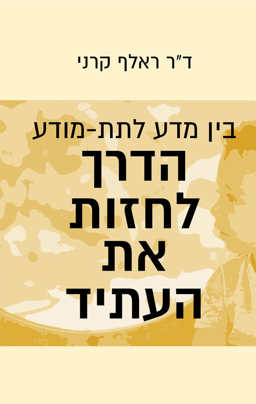 בין מדע לתת-מודע הדרך לחזות את העתיד