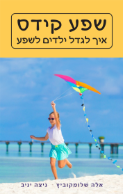 שפע קידס - איך לגדל ילדים לשפע