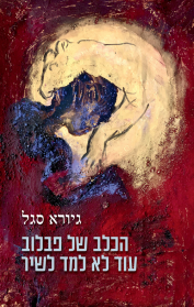 הכלב של פבלוב עוד לא למד לשיר