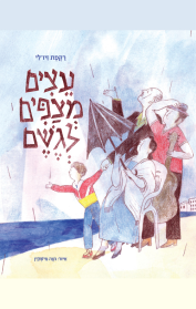 עצים מצפים לגשם