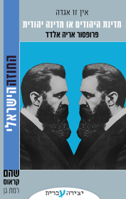 אין זו אגדה - מדינת היהודים או מדינה יהודית