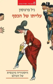 עלייתו של הכסף