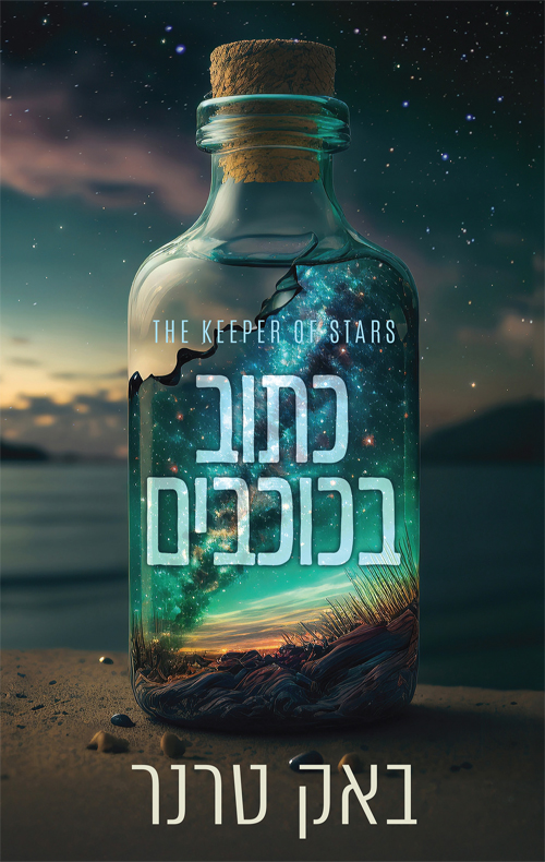 כתוב בכוכבים / באק טרנר