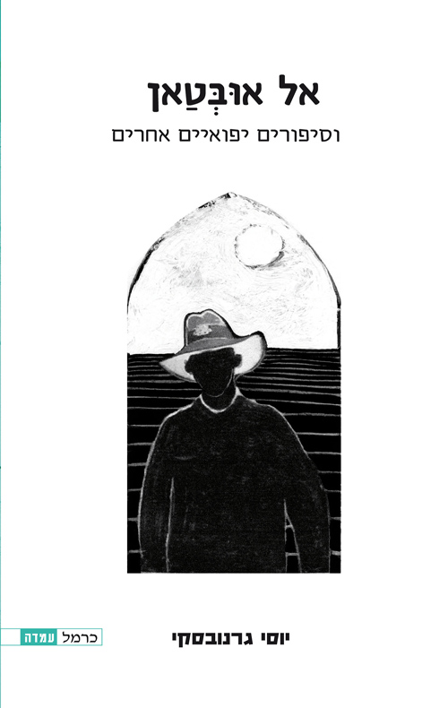 אל אובטאן / יוסי גרנובסק
