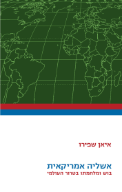 אשליה אמריקאית