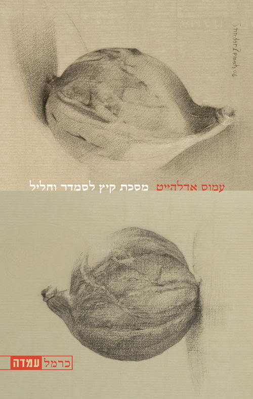 מסכת קיץ לסמדר וחליל