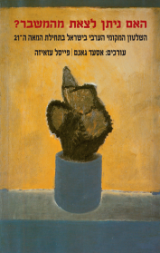 האם ניתן לצאת מהמשבר?