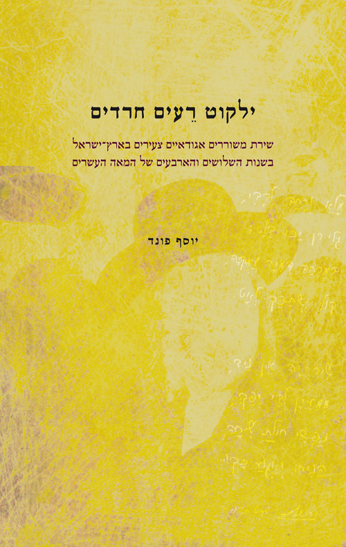 ילקוט רעים חרדים