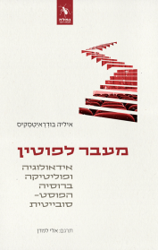 מעבר לפוטין