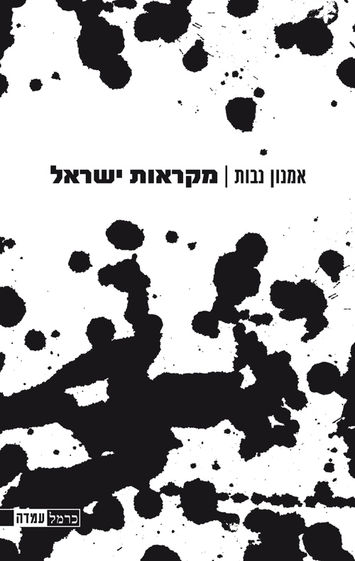 מקראות ישראל / אמנון נבות