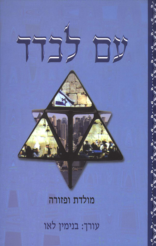 עם לבדד