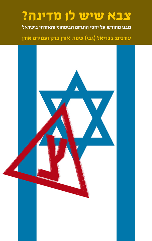 צבא שיש לו מדינה?