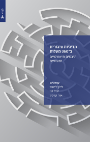 מדיניות ציבורית ב-360 מעלות